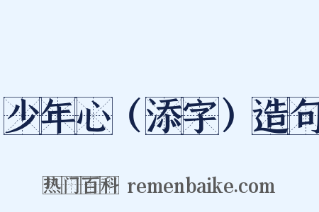 少年心（添字）造句是什么意思的图片